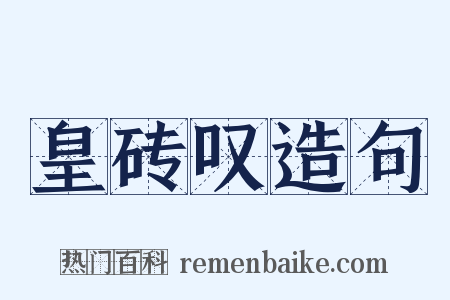 皇砖叹造句是什么意思的图片